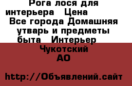 Рога лося для интерьера › Цена ­ 3 300 - Все города Домашняя утварь и предметы быта » Интерьер   . Чукотский АО